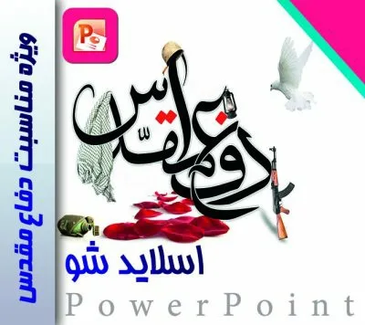 پاورپوینت جملات شهید آوینی در مورد شهادت و دفاع مقدس