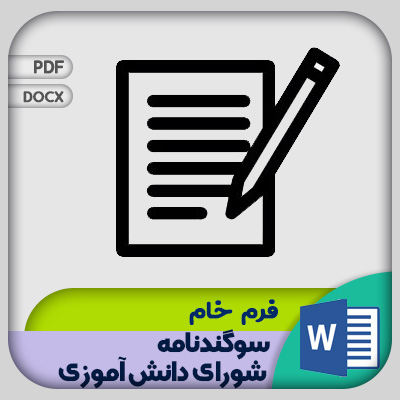 فرم سوگند نامه شورای دانش آموزی