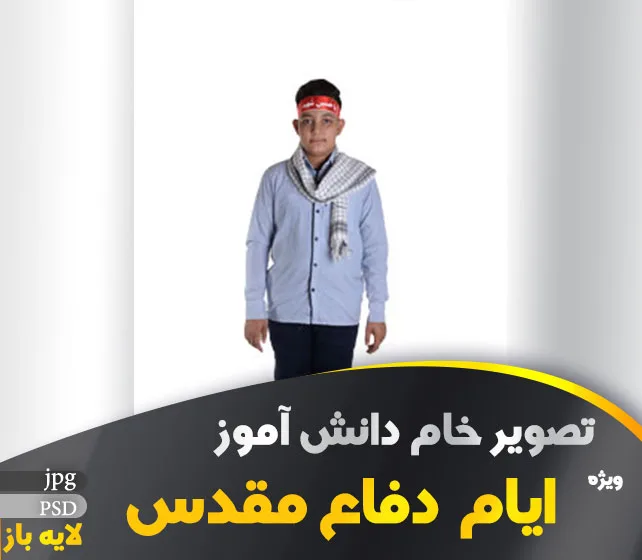 دانش آموز ویژه دفاع مقدس