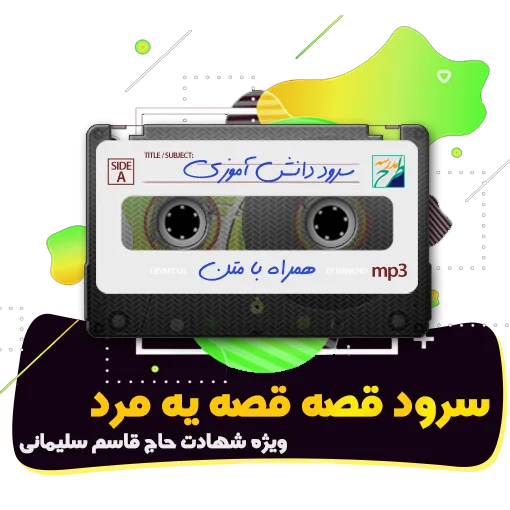 سرود قصه قصه یه مرد