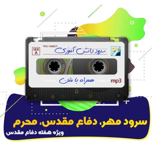 سرود مهر، دفاع مقدس، محرم