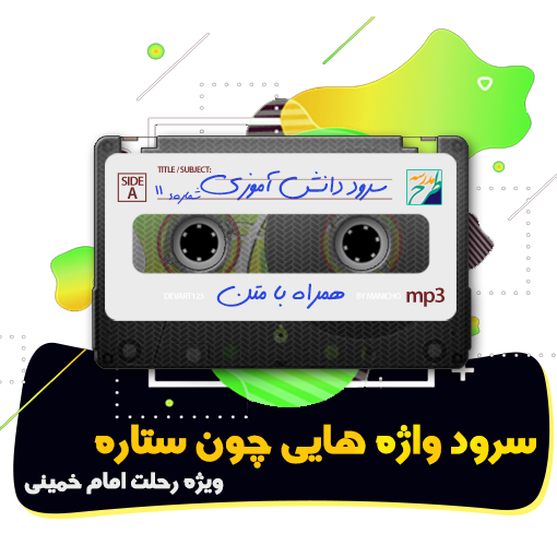 سرود واژه هایی چون ستاره
