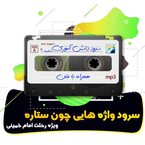سرود واژه هایی چون ستاره
