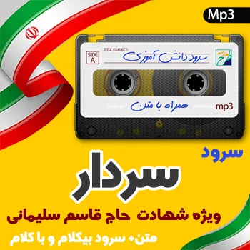 سرود سردار