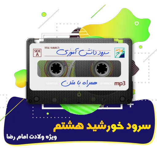 سرود خورشید هشتم