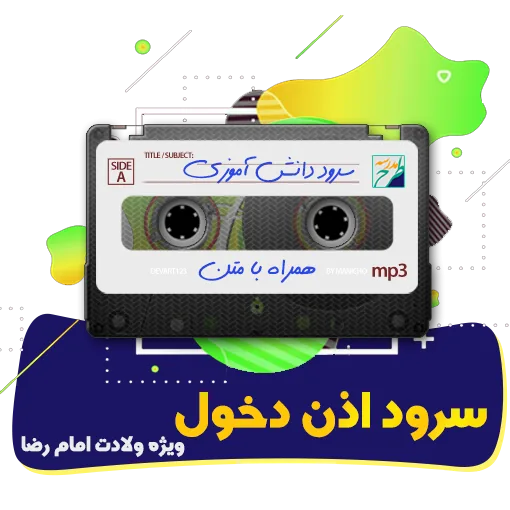 سرود اذن دخول
