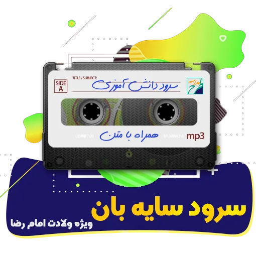 سرود سایه بان