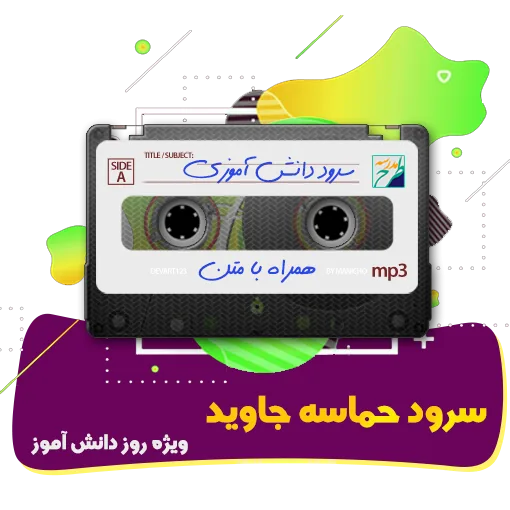 سرود حماسه جاوید