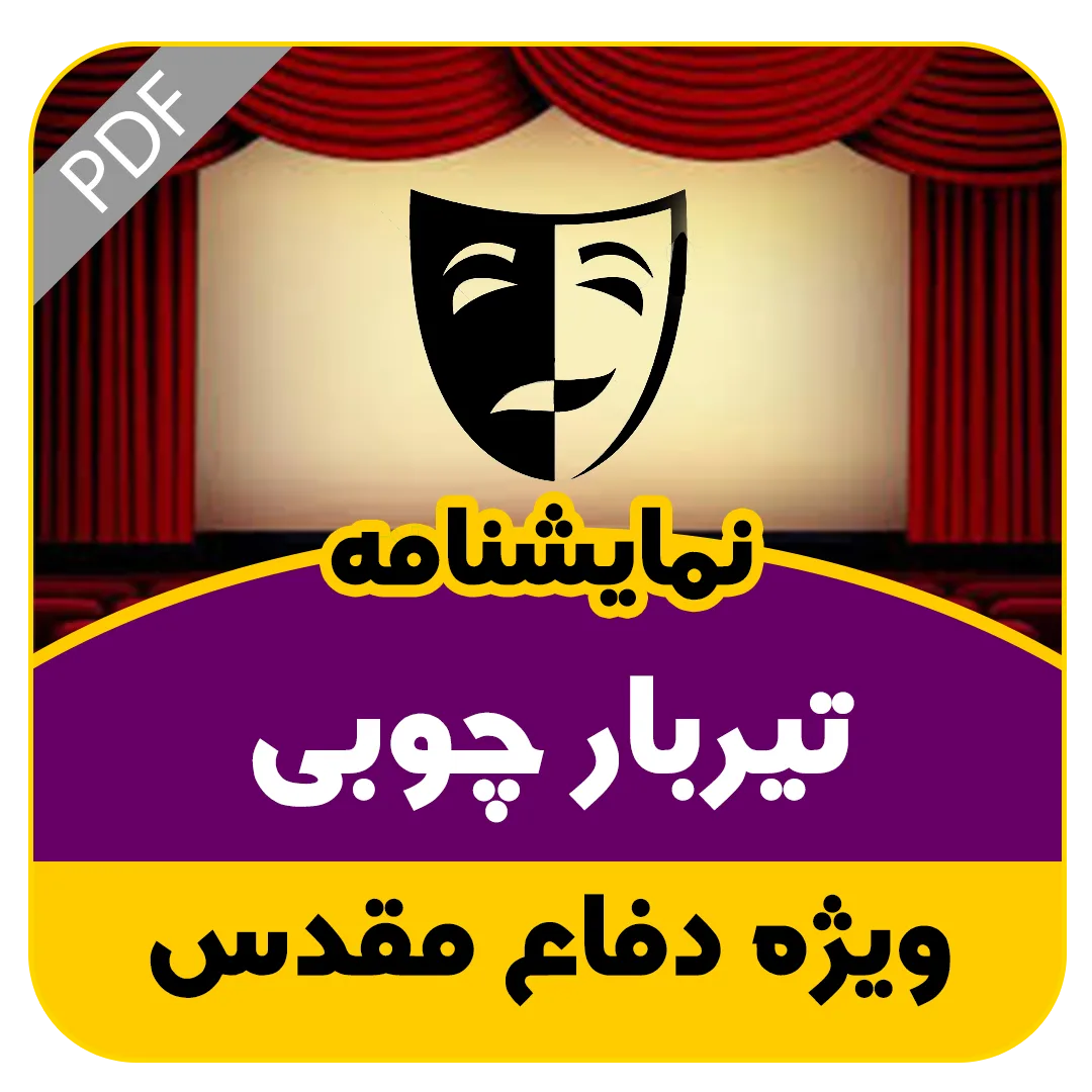 نمایشنامه تیربار چوبی