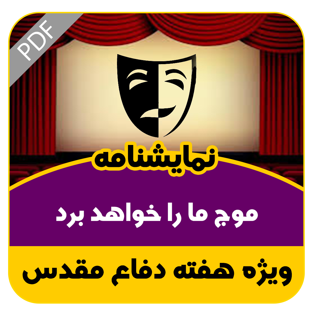 نمایشنامه موج ما را خواهد برد