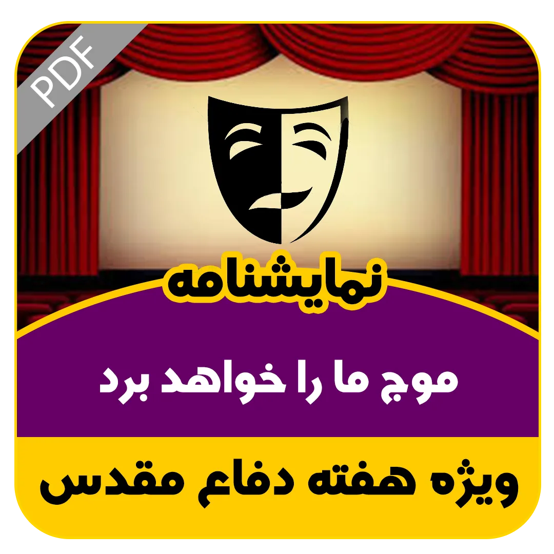 نمایشنامه موج ما را خواهد برد