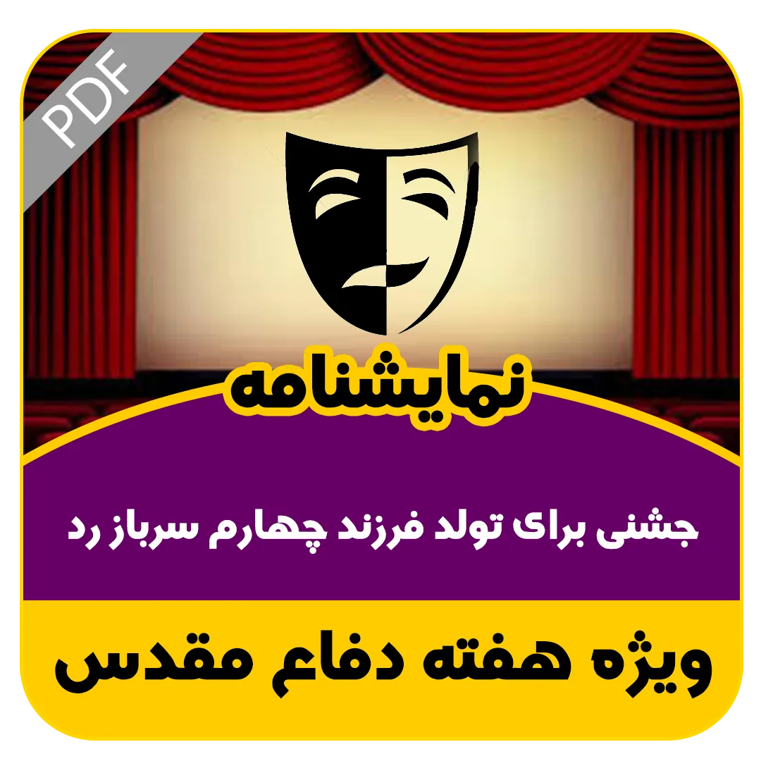 نمایشنامه جشنی برای تولد فرزند چهارم سرباز رد