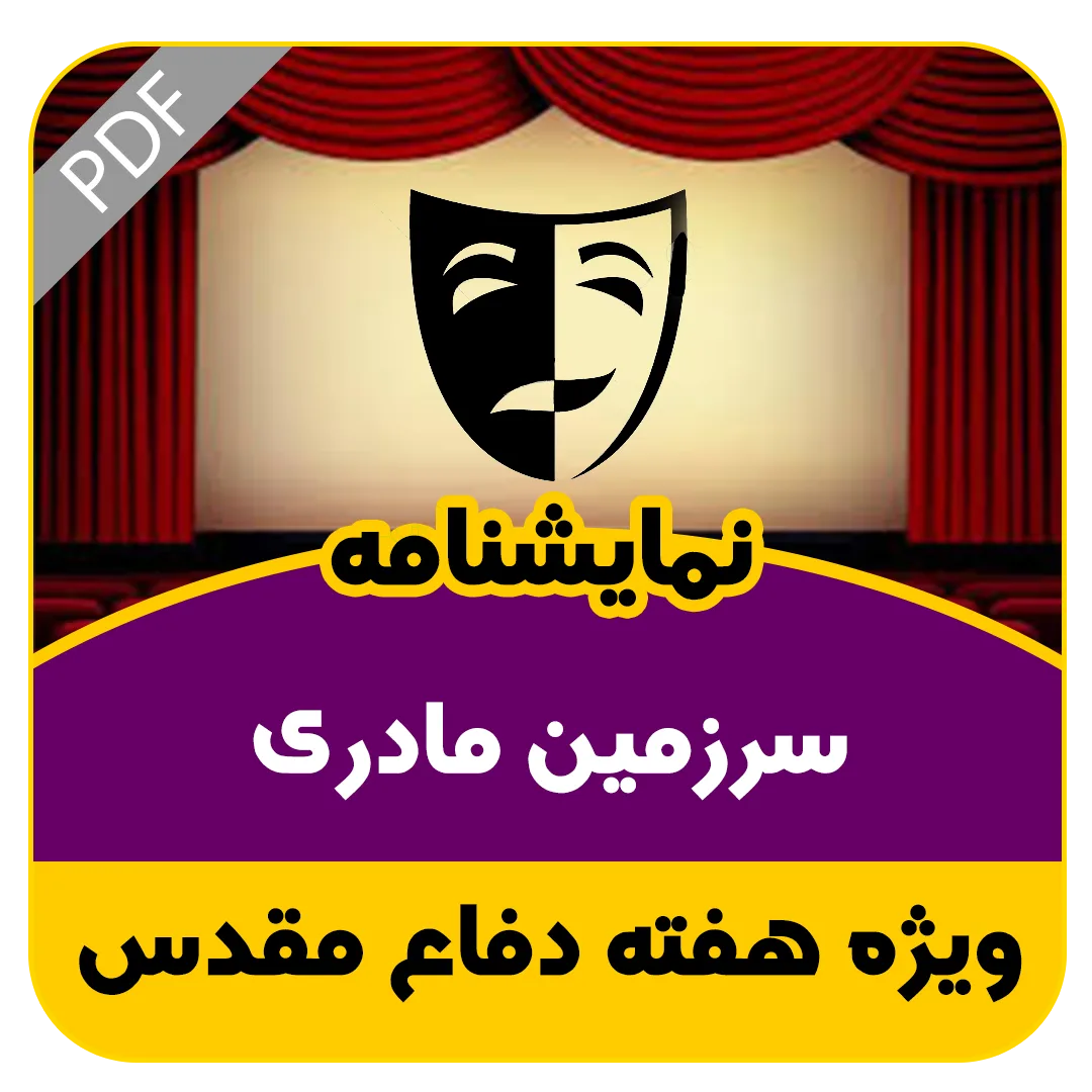 نمایشنامه سرزمین مادری