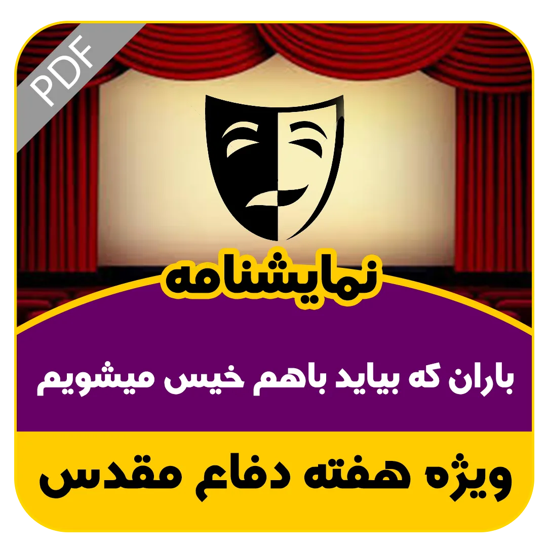 نمایشنامه باران که بیاید باهم خیس میشویم