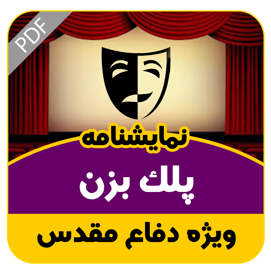 نمایشنامه پلک نزن