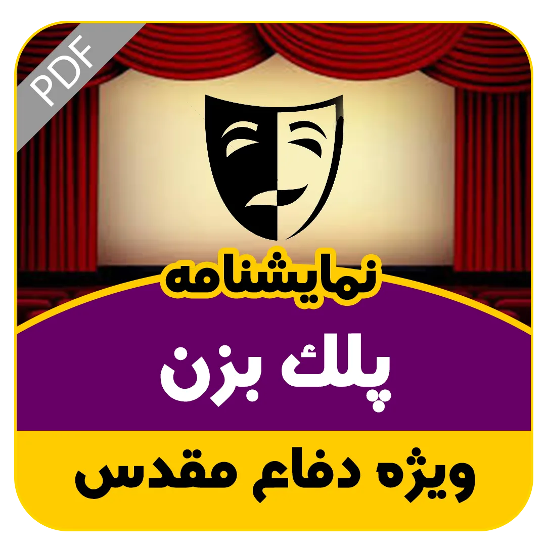نمایشنامه پلک نزن