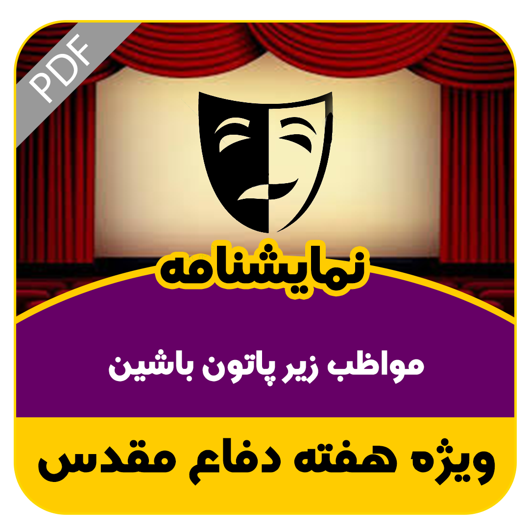 مواظب زیر پاتون باشین