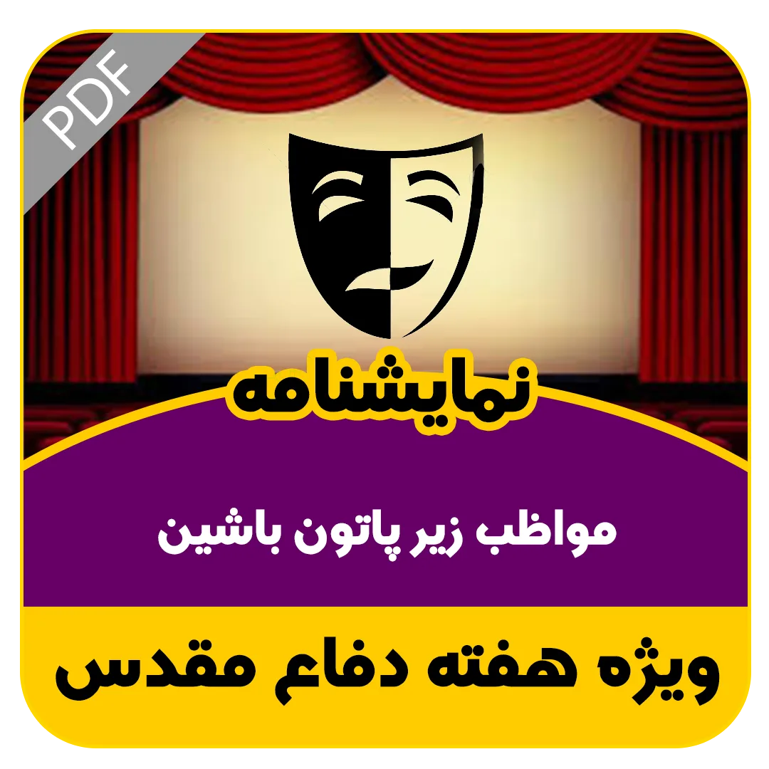 مواظب زیر پاتون باشین