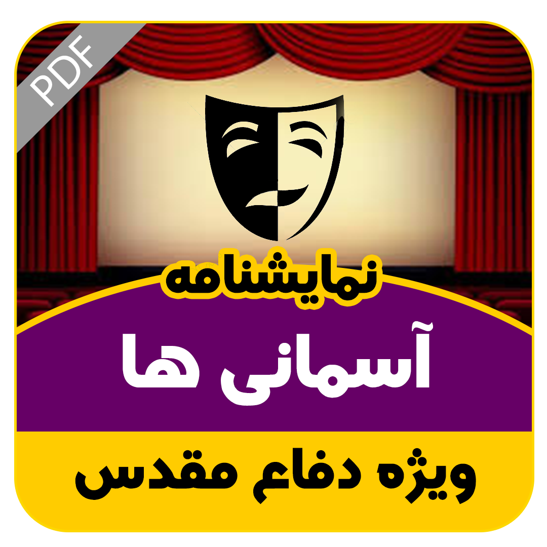 نمایشنامه آسمانی ها