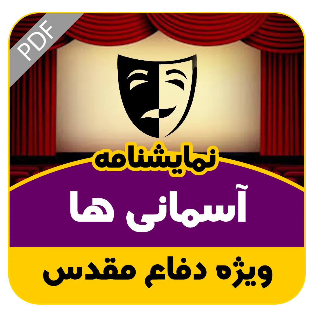 نمایشنامه آسمانی ها
