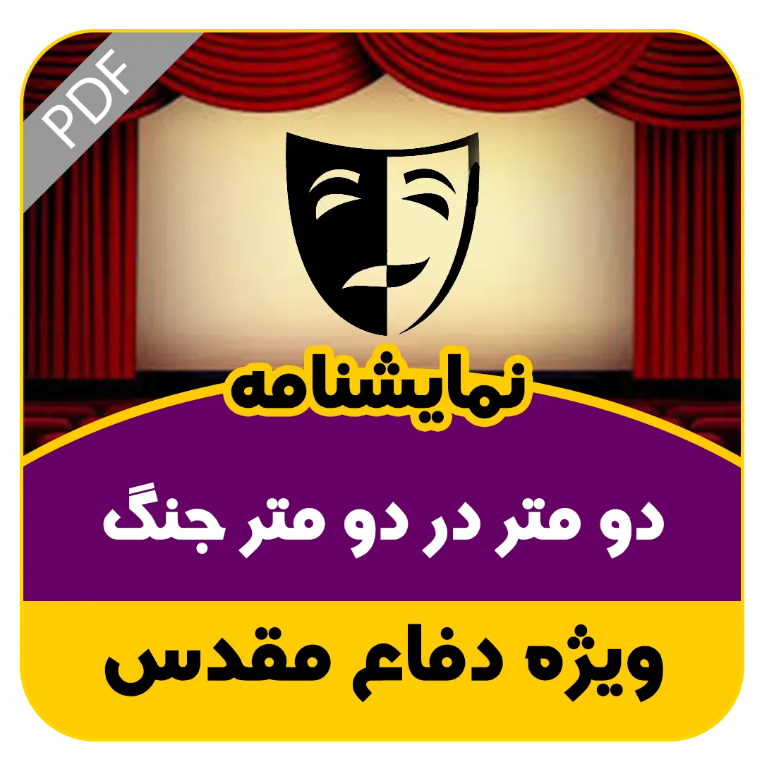 نمایشنامه دو متر در دو متر جنگ