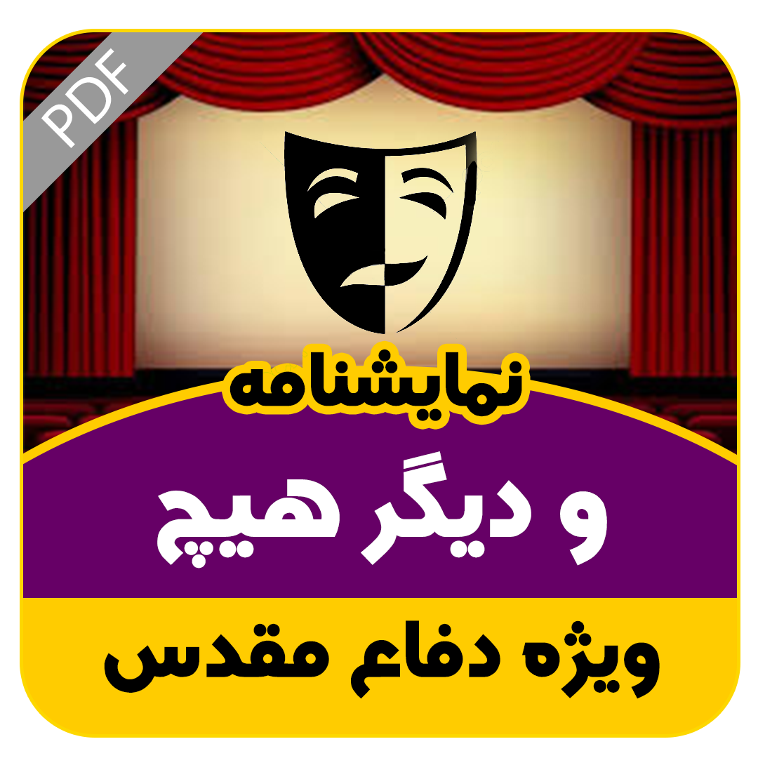 نمایشنامه و دیگر هیچ