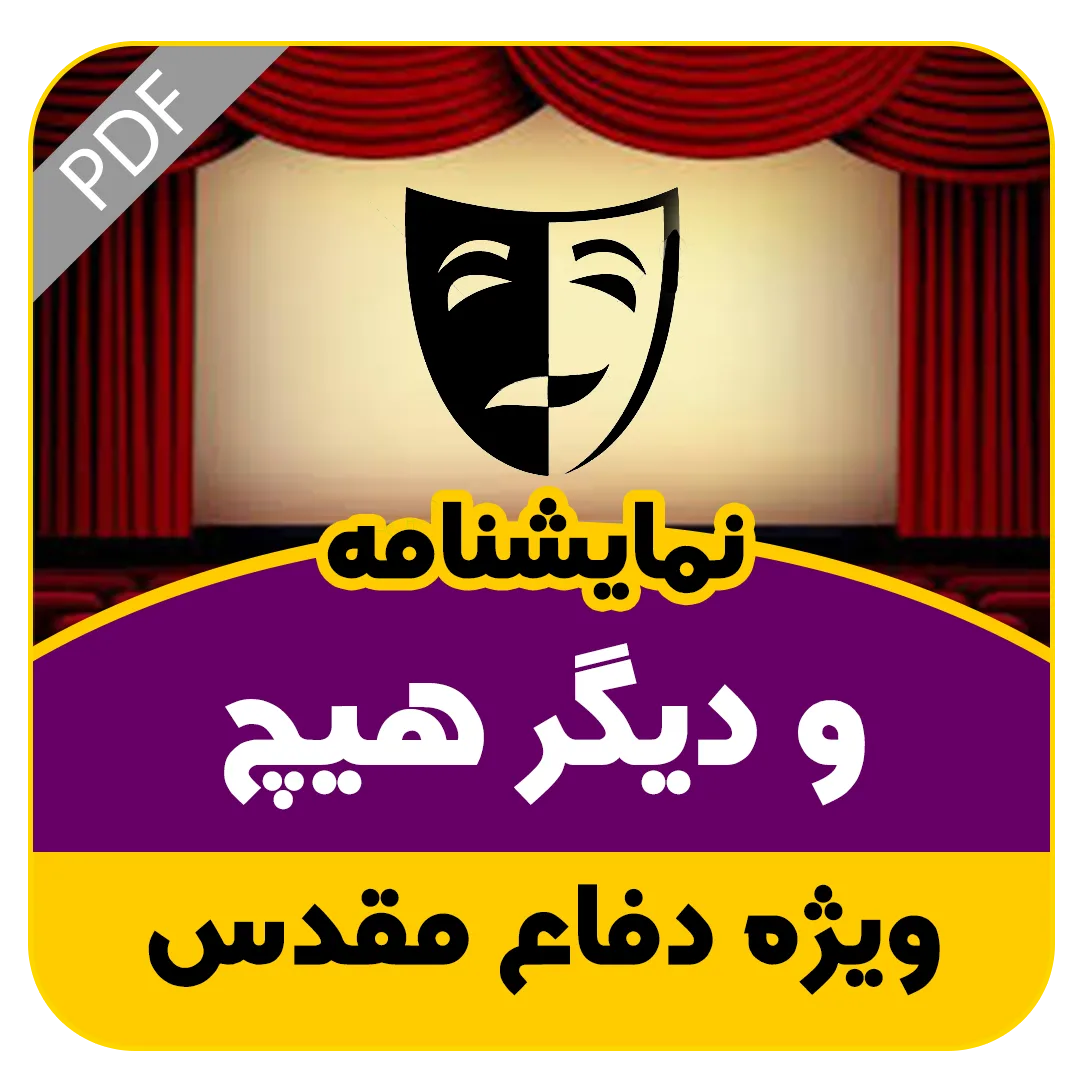 نمایشنامه و دیگر هیچ