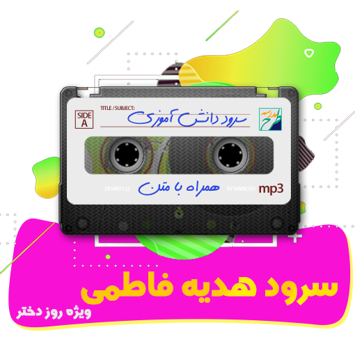 سرود هدیه فاطمی
