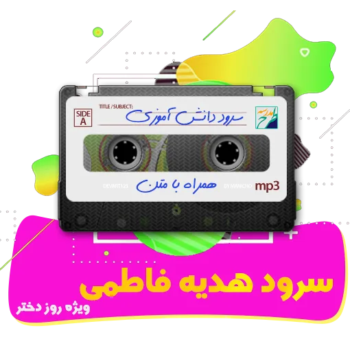 سرود هدیه فاطمی