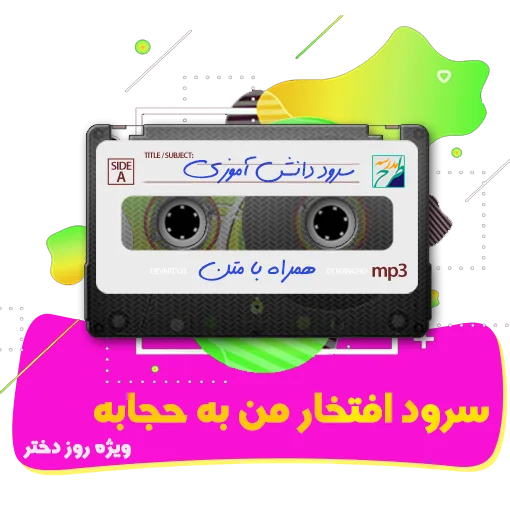 سرود افتخار من به حجابه