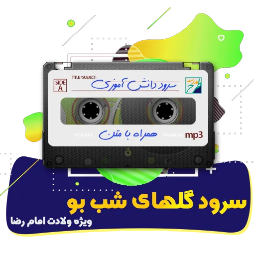 سرود گلهای شب بو