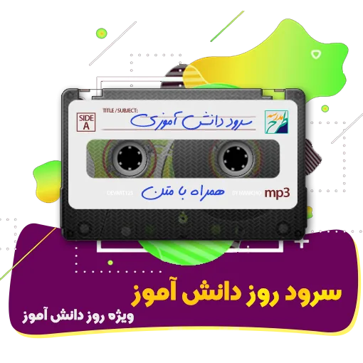 سرود روز دانش آموز