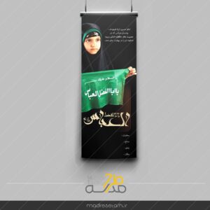 پوستر حضرت عباس همراه تصویر دختر دانش آموز