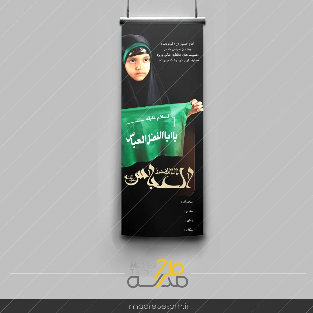پوستر حضرت عباس همراه تصویر دختر دانش آموز