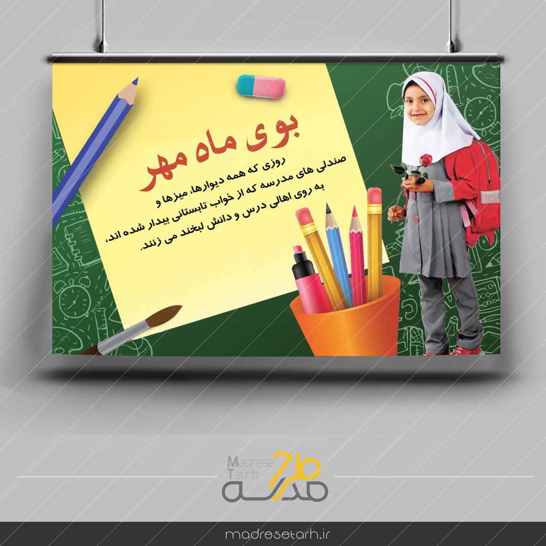 پوستر بوی ماه مهر