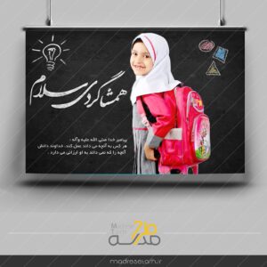 همشاگردی سلام