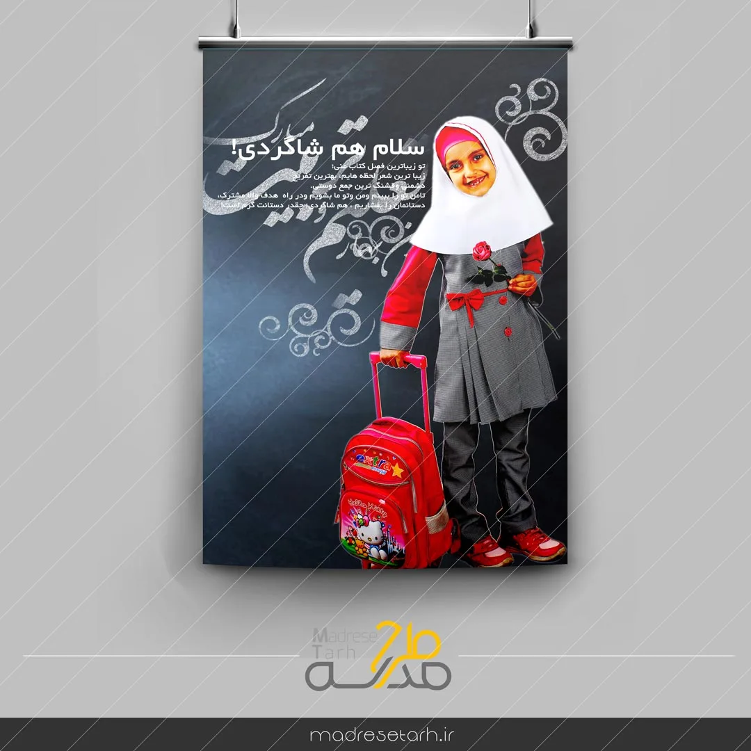 پوستر سلام همشاگردی