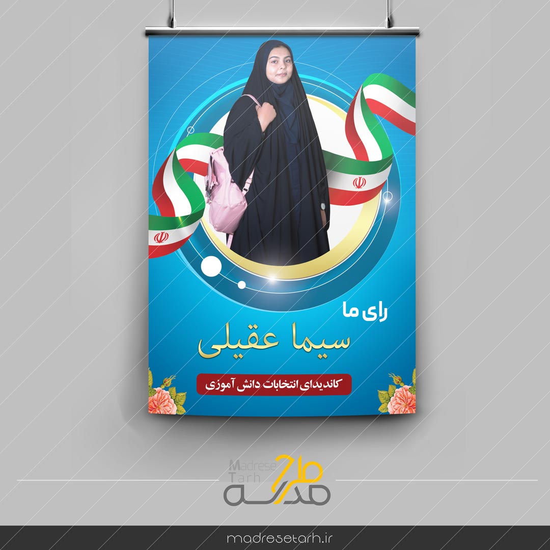 پوستر کاندیدشورای مدرسه