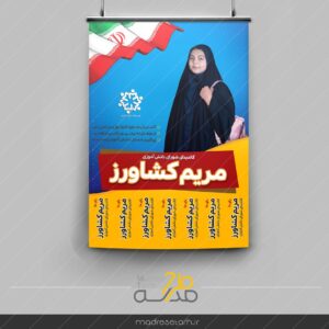 پوستر نوآورانه و جدید شورای دانش آموزی دختران