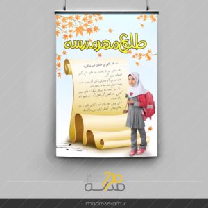 پوستر بازگشایی طلوع مهر مدرسه