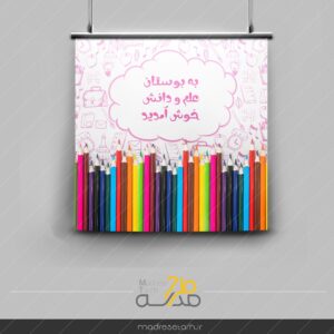 پوستر خوش آمدید