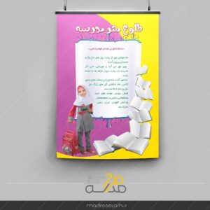 پوستر بازگشایی مدرسه دخترانه زیبا