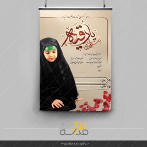 پوستر یا رقیه ویژه مدارس دخترانه
