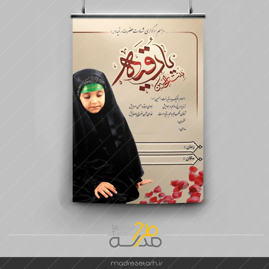 پوستر یا رقیه ویژه مدارس دخترانه