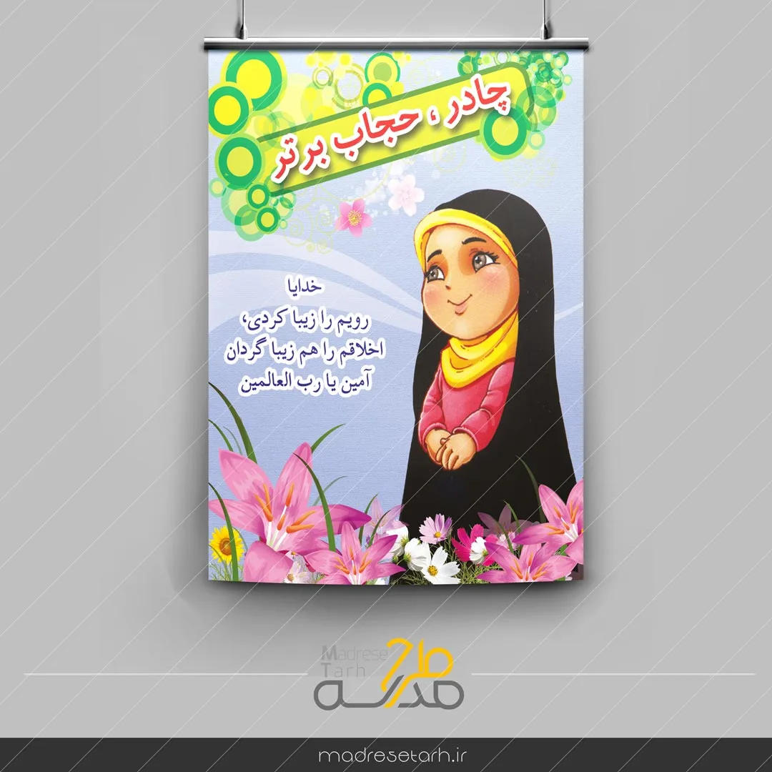 پوستر دانش آموزی حجاب