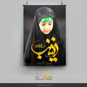پوستر حضرت زینب دخترانه