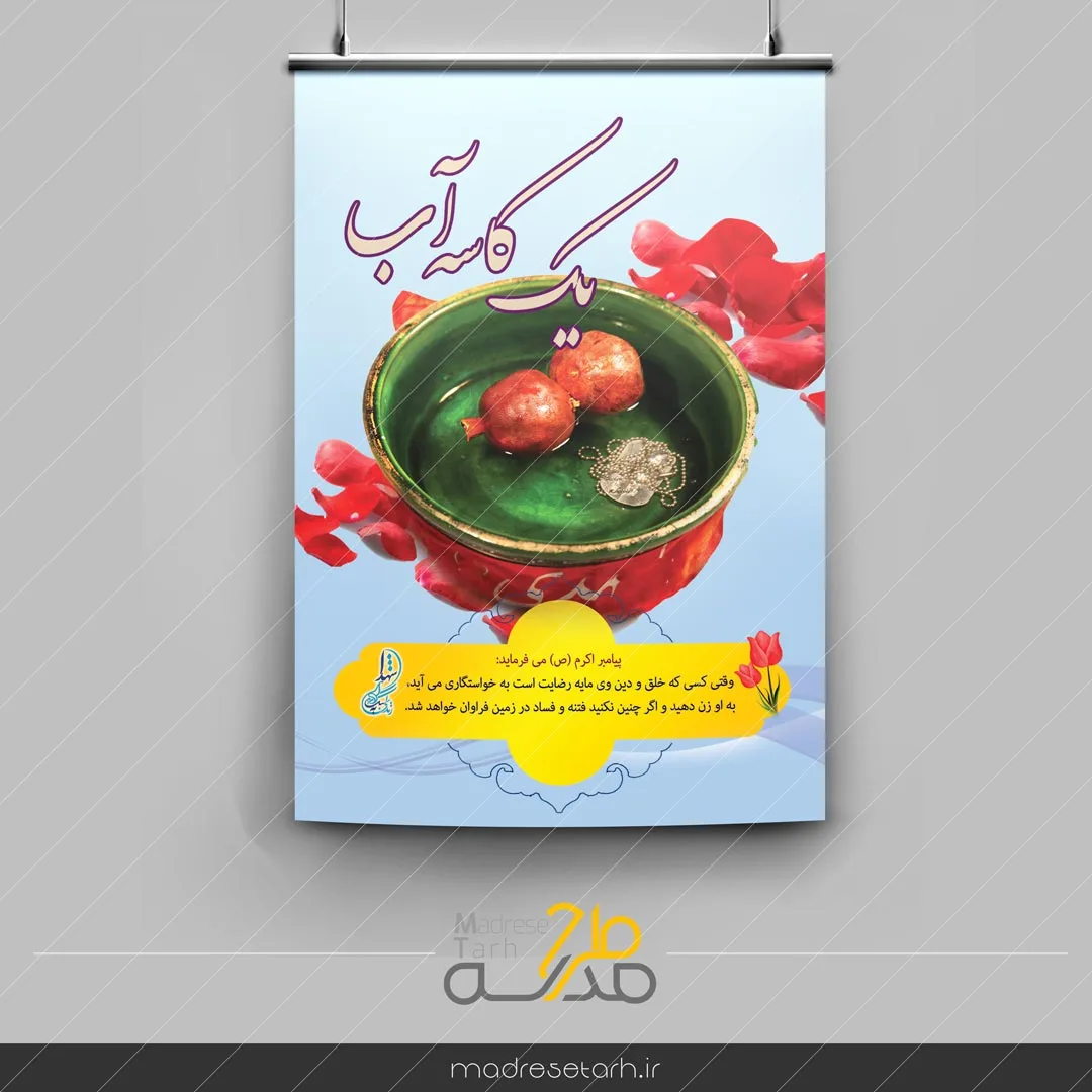 پوستر خواستگاری