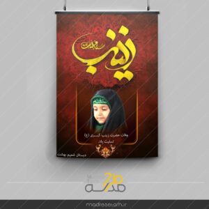 پوستر حضرت زینب ویژه برای مدارس دخترانه