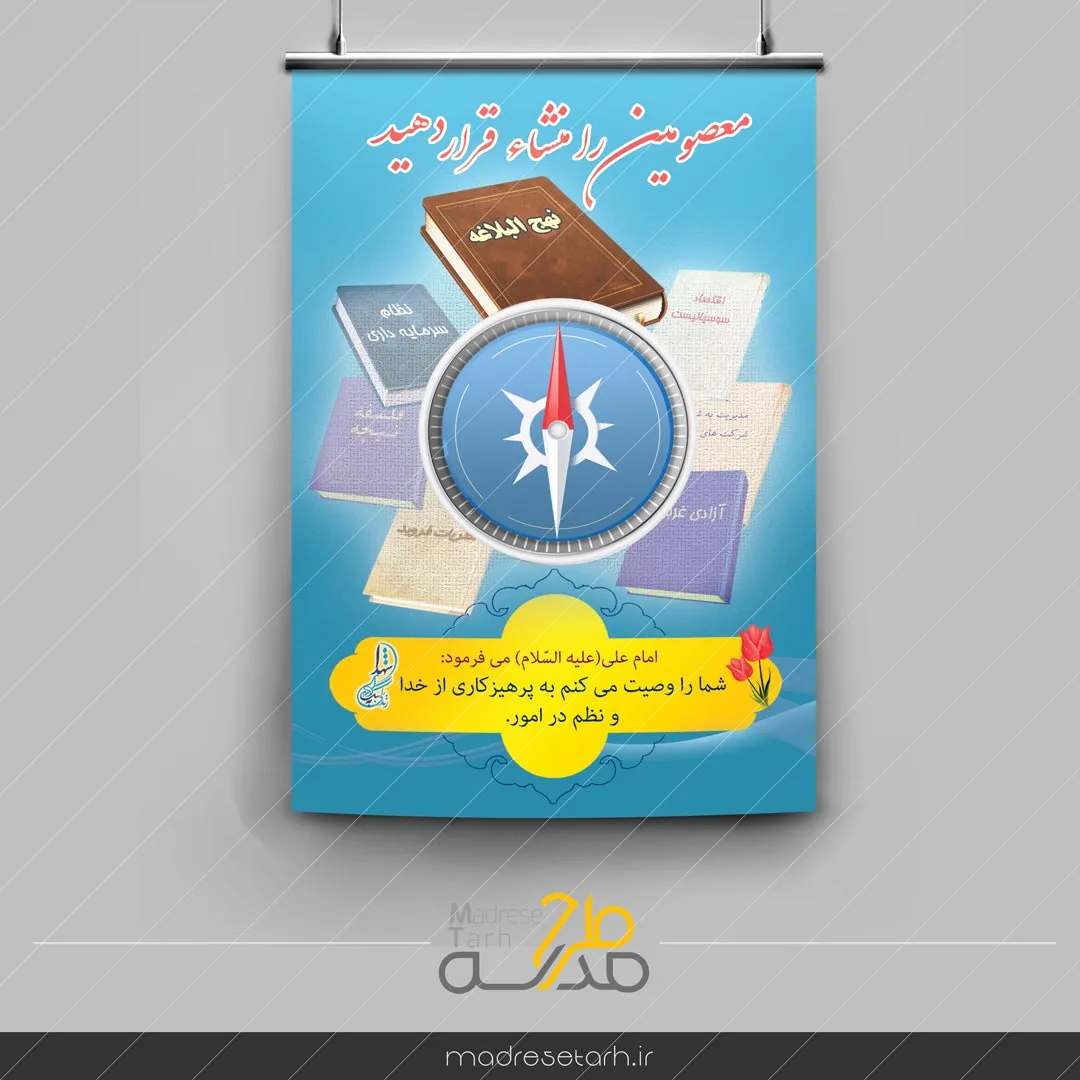 پوستر شیوه معصومین