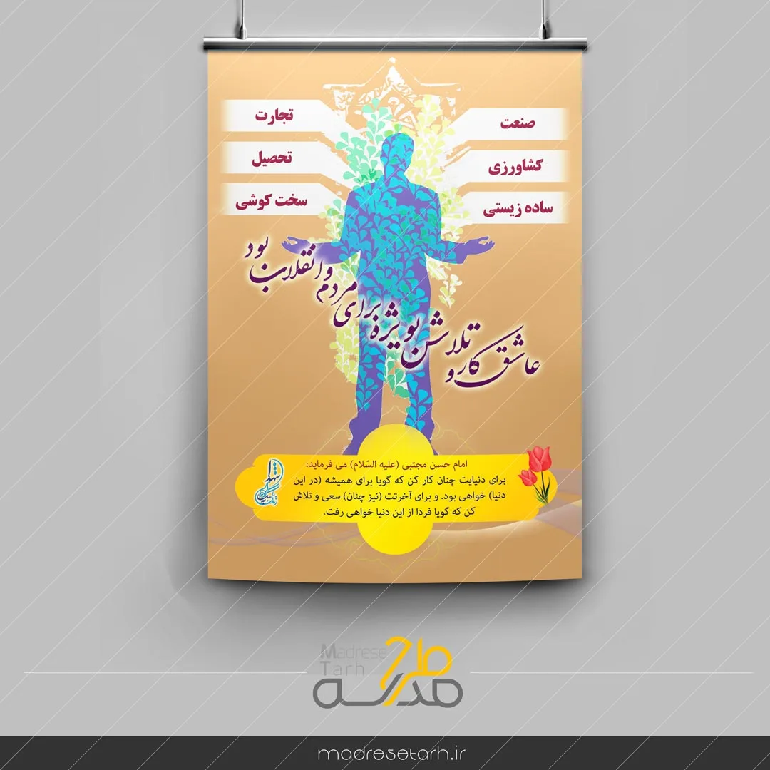 پوستر تلاش و کوشش